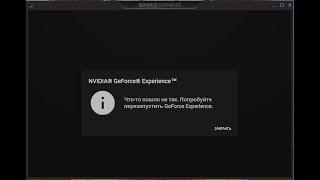 Ошибка 0x0001(или 0x0003) Geforce Experience и как ее исправить