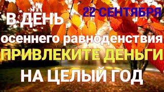 В день осеннего равноденствия  Привлечение благополучия и удачи Сильный ритуал