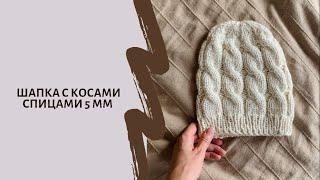 Шапка с косами на спицах 5 мм