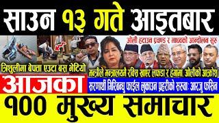 Today News साउन १३ गते आइतबार | Today nepali news | ajaka mukhya samachar | Live nepali samachar