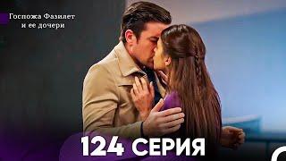 Госпожа Фазилет и её дочери 124 Серия (Русская озвучка)