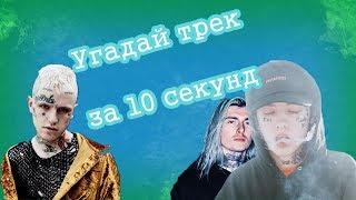 УГАДАЙ ПЕСНЮ ЗА 10 СЕКУНД  | Lil Peep, GHOSTEMANE, Yung Lean, scarlxrd, Bones и другие | ЧАСТЬ 2