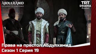 Права на престол Абдулхамид Сезон 1 Серия 19 @TRTDrama_Ru