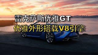 雷克萨斯优雅双门GT 雷克萨斯LC500 搭载V8引擎 可惜国内只有混动