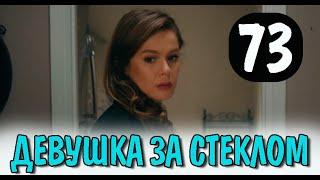 Девушка за стеклом 73 серия на русском языке. Новый турецкий сериал