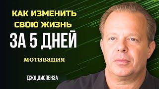 Как ДОСТИЧЬ ВСЕГО, ЧЕГО ТЫ ХОЧЕШЬ. СЕКРЕТЫ ПРИТЯЖЕНИЯ от Джо Диспенза. Сила в Тебе.