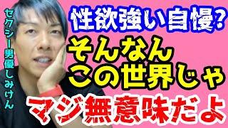 性欲強いは門前払い!?セクシー男優になる方法教えます【しみけん 切り抜き】