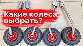 Какие колеса для лодки выбрать? Быстросъемы или перекидные