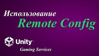 Игровые сервисы Unity (Unity Gaming Services) Удаленная конфигурация (Remote config)