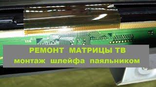 ЖК телевизор не показывает, вертикальные полосы. Пайка шлейфа матрицы к плате паяльником.