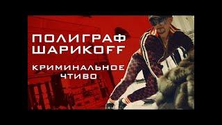 Полиграф ШарикOFF - Криминальное чтиво | Official Video