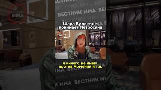 Шара Буллет не понимает почему Армен Петросян представляет Армению. Их бой пройдет на UFC 308.