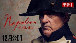 【世界初解禁！】映画『ナポレオン』2023年12月、日本公開決定！（予告１）