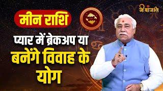 Meen Horoscope 2024: प्यार में ब्रेकअप या बनेंगे विवाह के योग,जानिए अपना वार्षिक राशिफल