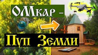 243.Тысячи людей посетили это место! Окунево. Пуп земли.Что означает ОМкар. Съёмки с квадрокоптера.