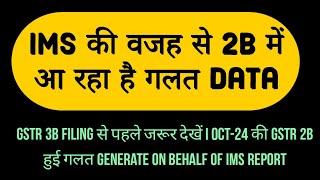 GSTR 3B Filing से पहले जरूर देखें I OCT-24 की GSTR 2B हुई गलत Generate On Behalf of IMS report I