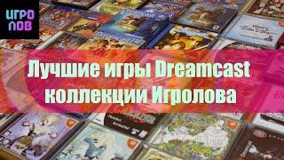 Лучшие игры Dreamcast коллекции Игролова