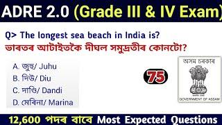 ADRE 2.0 Exam || Assam Direct Recruitment Gk questions || Grade III and IV GK Questions Answers ||