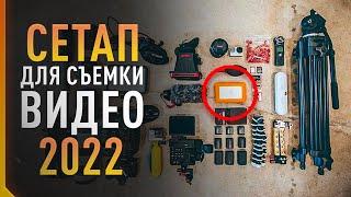 ТОП-20 оборудования для съемки видео в 2022! | Что купить для Съёмки ВИДЕО в 2022 году?