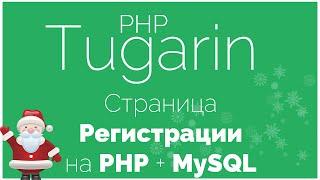 Страница регистрации на PHP + MySQL | PHP Видеоуроки