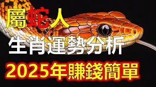 屬蛇人2025生肖運勢分析，屬蛇人2024年運勢有好有壞，2025年屬蛇賺錢簡單，明年屬蛇人有人找你 、本命年屬蛇人佛祖保佑接福來，十二生肖中蛇人來錢非常快，十二生肖運勢運程大分析，有屬蛇人要翻身了