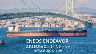 (HDR) ENEOS ENDEAVOR 全長339.5m 巨大オイルタンカー  明石海峡　2024.11.29