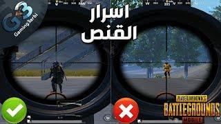 ببجي كيف تصبح محترف قنص | كل المعلومات والاسرار ببجي موبايل PUBG