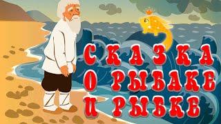 Сказка о рыбаке и рыбкеА. С.  Пушкин