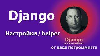 Быстрые настройки Django от деда погроммиста (часть-2)