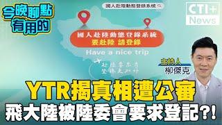 【#今晚聊點有用的LIVE】YTR搭機飛大陸被「陸委會」要求登記?! 繼陸港澳旅遊警示後再查"赴陸人員"?!  20240716 @中天2台ctiplusnews