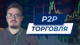 P2P торговля | P2P обмен. Инструкция как купить/продать криптовалюту.