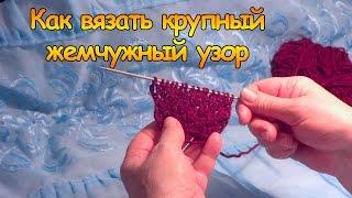 Как вязать крупный жемчужный узор спицами