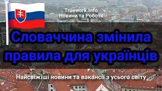 Словаччина змінила правила для українців | Українці у Словаччині | Словаччина 2024