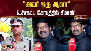 “அவர் ஒரு ஆளா” உச்சகட்ட கோபத்தில் சீமான் | Seeman VS Varun Kumar Ips | Ntk | Seeman Angry | PTD