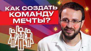 Как собрать команду мечты? / ТОП-5 принципов подбора персонала / Ценности компании и командный дух