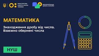 Математика. Знаходження дробу від числа