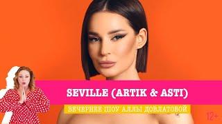 Seville (Artik & Asti) в Вечернем шоу Аллы Довлатовой и Ивана Соловьёва