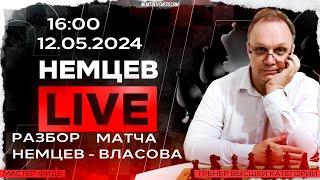 Разбор матча Немцев - Власова. 12.05.2024, 16.00. Игорь Немцев. Шахматы [RU] lichess.org