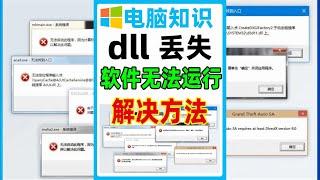 dll文件丢失，软件无法运行，3个dll文件修复方法，一键修复工具