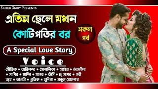 এতিম ছেলে যখন কোটিপতির বর || সকল পর্ব || A Special Love Story || Voice : Souvik, Shonalika Debolina