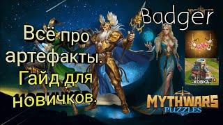 Артефакты, горнило и шахты. Гайд для новичков в Mythwars & Puzzles