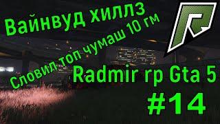 Словил вв и Чумаш ! Ловля Домов радмир рп GTA V . №14