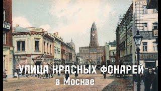 Улица "Красных Фонарей" в Москве