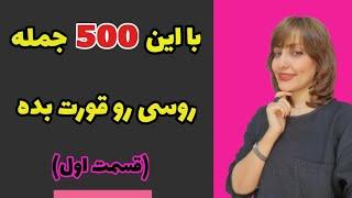 (قسمت اول )با این 500 جمله از کلاس روسی بی نیاز شو/ آموزش زبان روسی /500 useful Russian sentenc