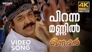 Piranna Mannil Video Song | 4K Remastered | Onnaman | Mohanlal | MG Sreekumar | Sujatha Mohan