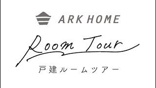 平屋のARKHOMEルームツアー前半