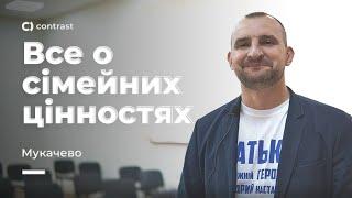 Все про сімейні цінності