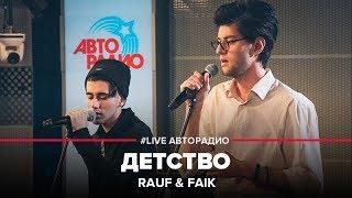 Rauf & Faik - Childhood (#LIVE Autoradio)