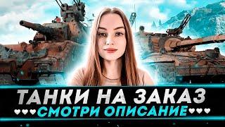 ВЕСЕННИЕ ТАНКИ НА ЗАКАЗ! ● СМОТРИ ОПИСАНИЕ