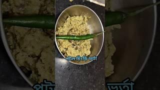 #mydigitaldiary #shorts #youtubeshorts #bengalivlog #dailyvlog #food #viral #varta #trending #bangla